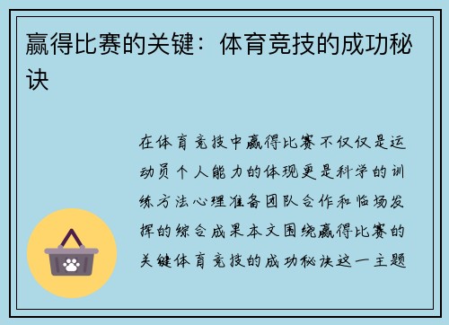 赢得比赛的关键：体育竞技的成功秘诀