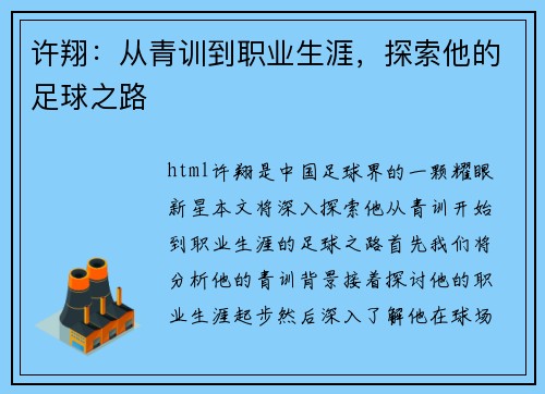 许翔：从青训到职业生涯，探索他的足球之路