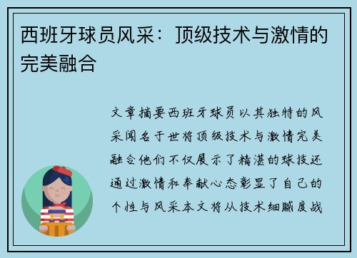 西班牙球员风采：顶级技术与激情的完美融合