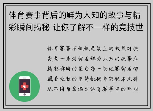 体育赛事背后的鲜为人知的故事与精彩瞬间揭秘 让你了解不一样的竞技世界