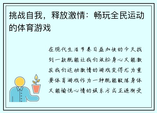 挑战自我，释放激情：畅玩全民运动的体育游戏