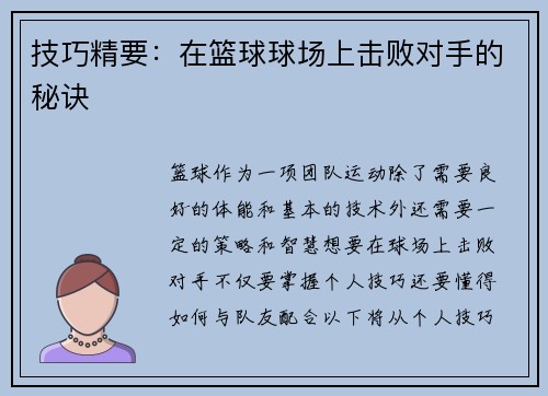 技巧精要：在篮球球场上击败对手的秘诀