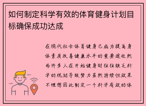 如何制定科学有效的体育健身计划目标确保成功达成