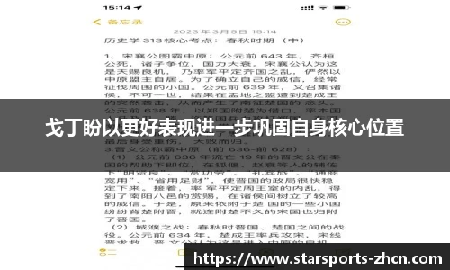 戈丁盼以更好表现进一步巩固自身核心位置