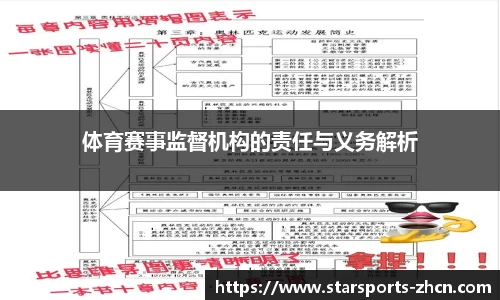体育赛事监督机构的责任与义务解析