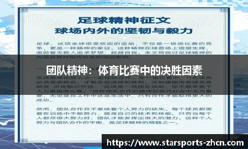 团队精神：体育比赛中的决胜因素