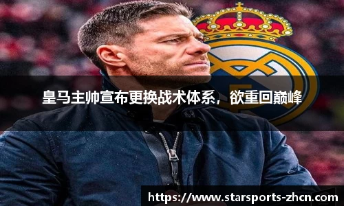 皇马主帅宣布更换战术体系，欲重回巅峰