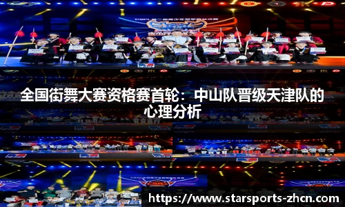 全国街舞大赛资格赛首轮：中山队晋级天津队的心理分析