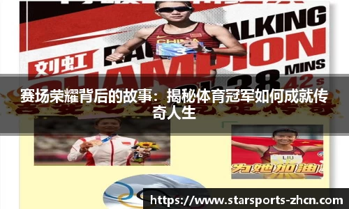 赛场荣耀背后的故事：揭秘体育冠军如何成就传奇人生