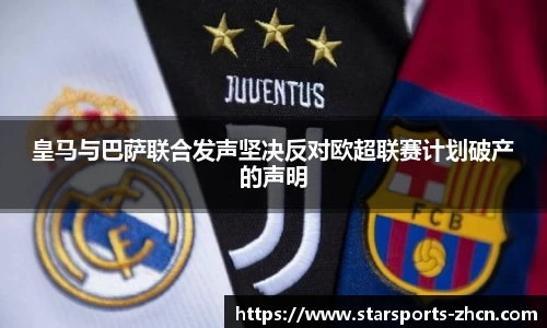 皇马与巴萨联合发声坚决反对欧超联赛计划破产的声明