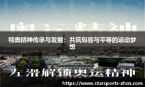 特奥精神传承与发展：共筑包容与平等的运动梦想